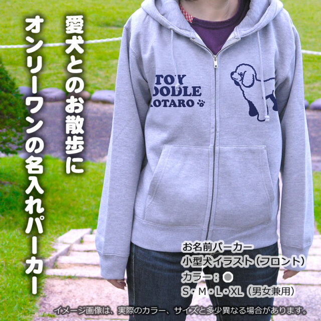 パーカー 小型犬イラスト（フロント）