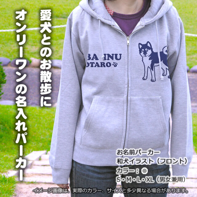 お名前パーカー 和犬イラスト | 秋田犬 甲斐犬 柴犬 グッズ