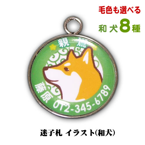 迷子札 イラスト 和犬8犬種 秋田犬や柴犬のかわいいネームタグ