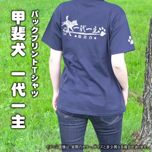 Ｔシャツ　甲斐犬　一代一主