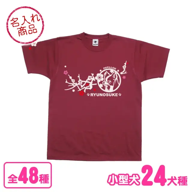 Ｔシャツ　梅枝　小型犬