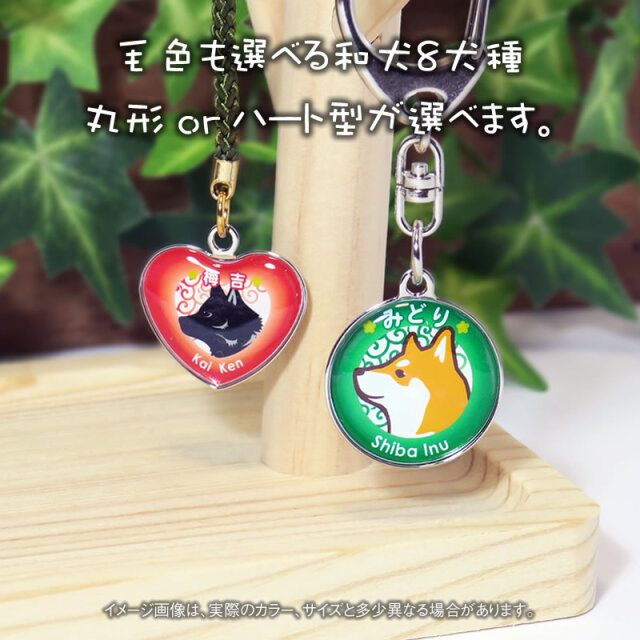 キーホルダー 和犬イラスト