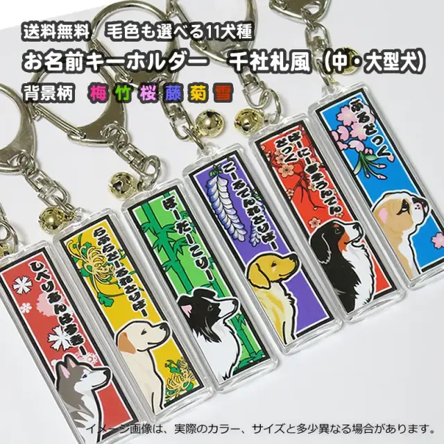 キーホルダー　千社札風　中・大型犬