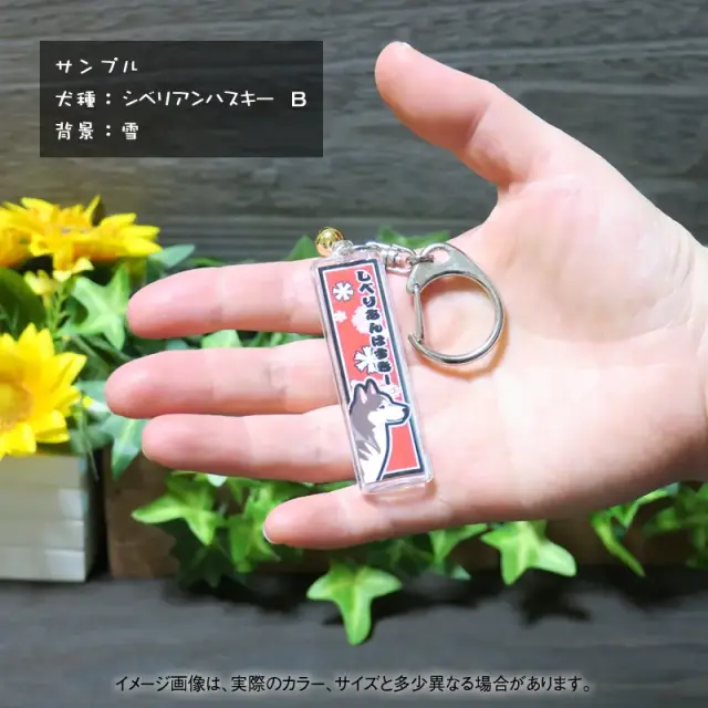 キーホルダー　千社札風　中・大型犬