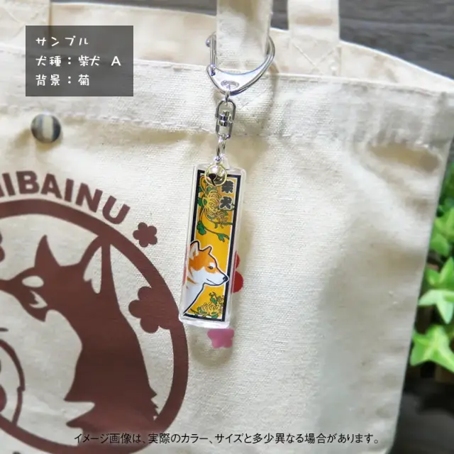 キーホルダー　千社札風　和犬