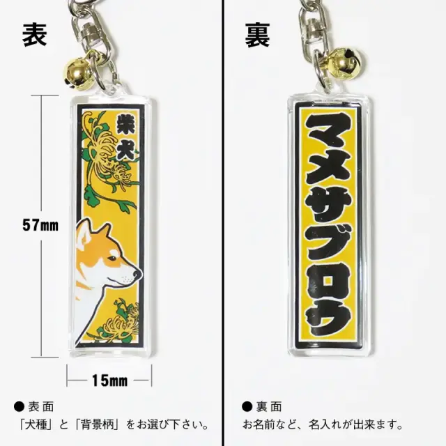 キーホルダー　千社札風　和犬