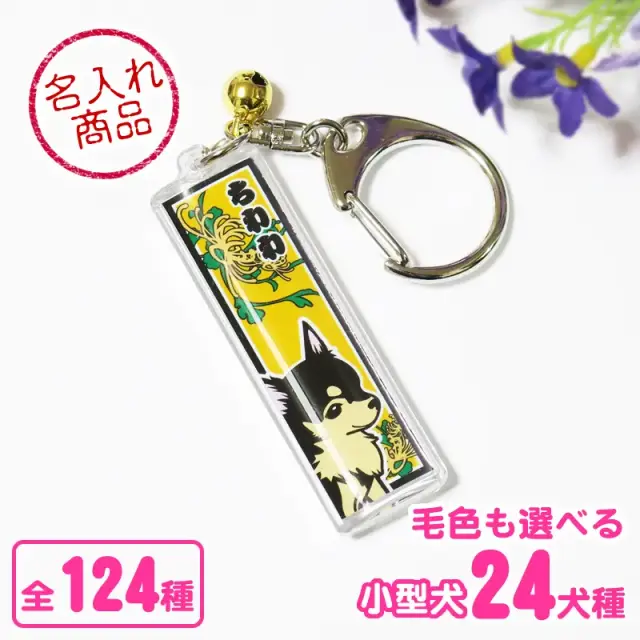 キーホルダー　千社札風　小型犬