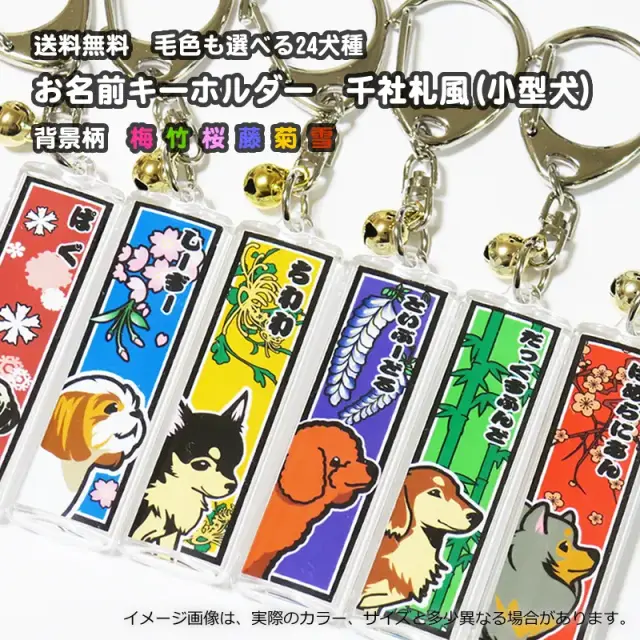 キーホルダー　千社札風　小型犬