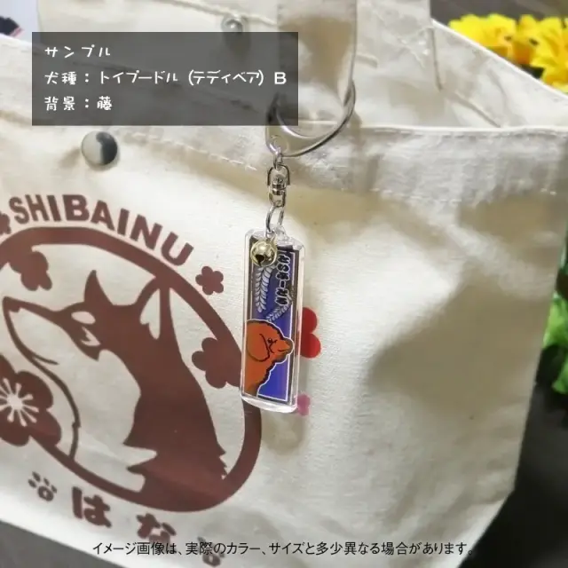 キーホルダー　千社札風　小型犬
