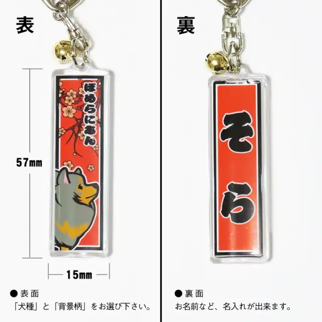 キーホルダー　千社札風　小型犬