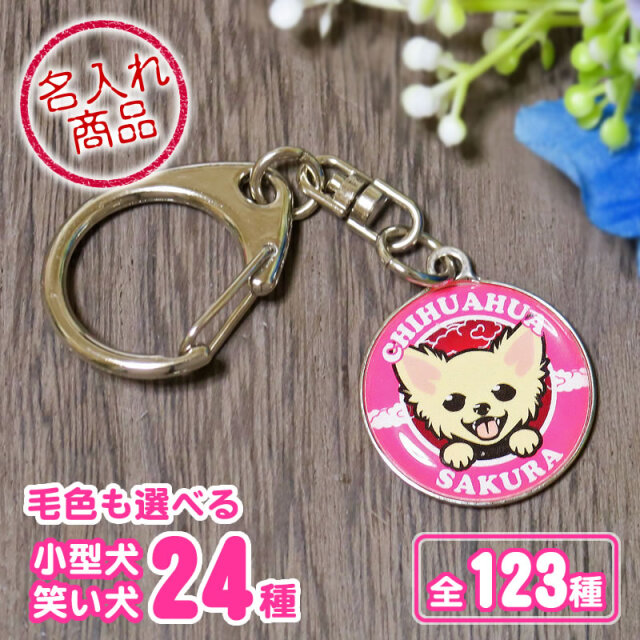 キーホルダー　笑い犬　小型犬