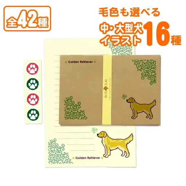 レターセット　中・大型犬
