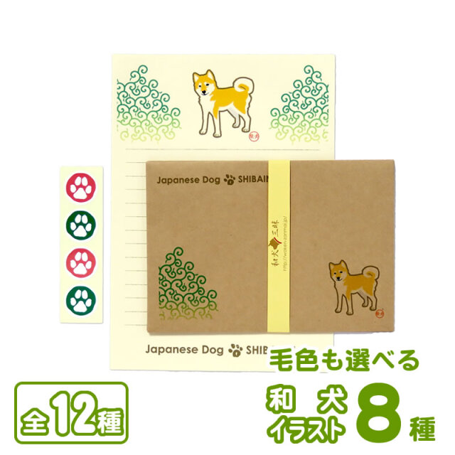 レターセット 和犬（選べる８犬種）