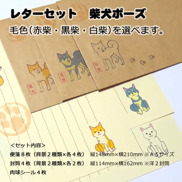 レターセット　柴犬ポーズ
