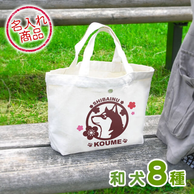 バッグ | 柴犬・日本犬グッズなら和犬三昧