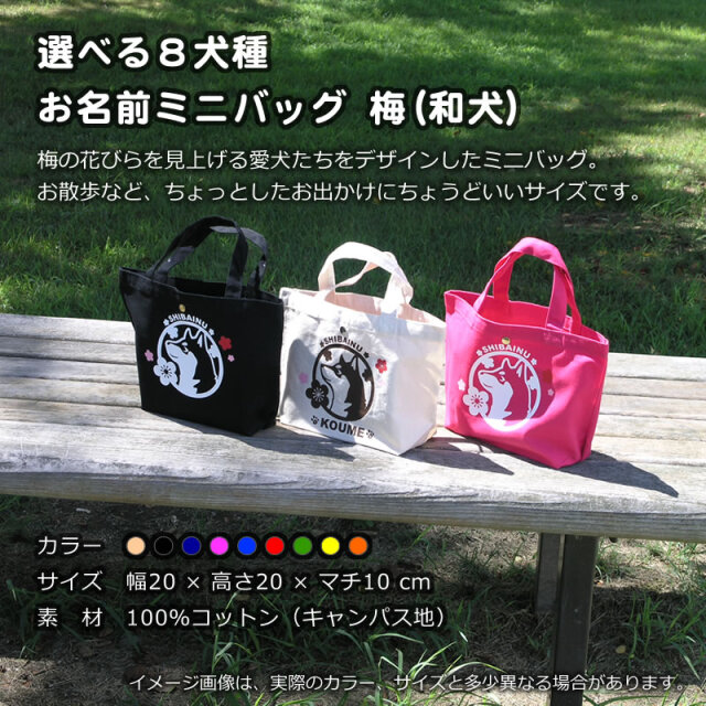 お名前入りお散歩バッグ】 和犬と梅 - 柴犬や秋田犬などのグッズ・雑貨