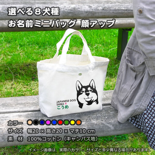 ミニバッグ 顔アップ（和犬）