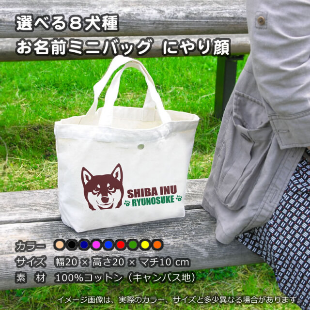 お名前ミニバッグ（にやり顔） 秋田犬 甲斐犬 柴犬 Tシャツ
