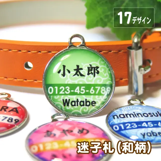 迷子札　和柄