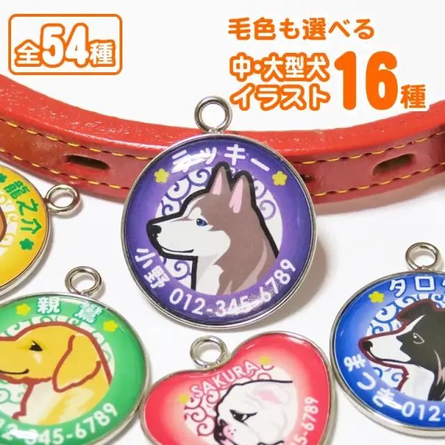 迷子札　中・大型犬イラスト