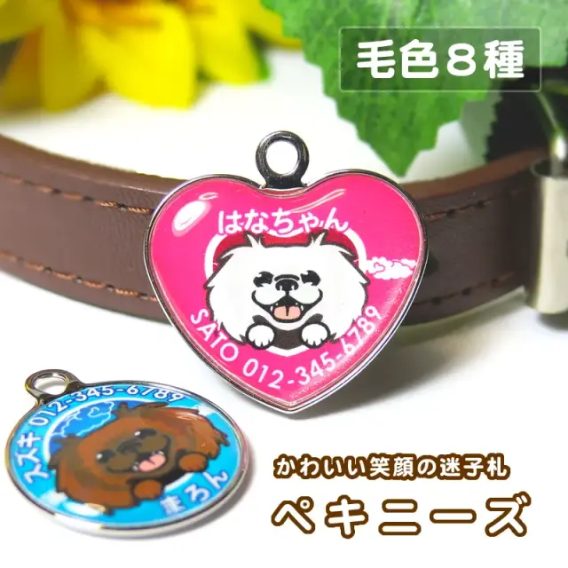 迷子札　笑い犬　ペキニーズ