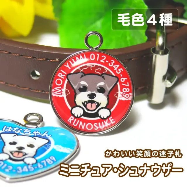 迷子札　笑い犬　ミニチュア・シュナウザー