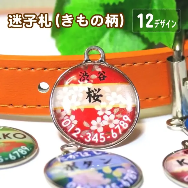 迷子札　きもの柄