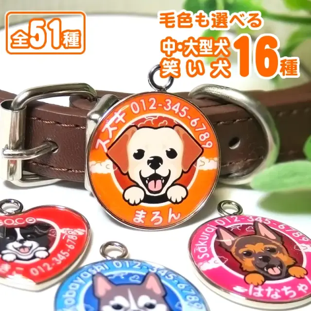 迷子札　笑い犬　中・大型犬