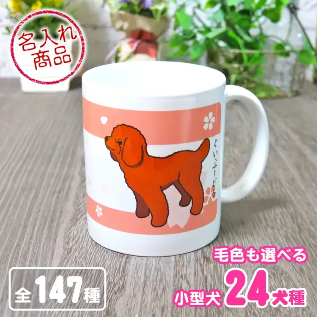 マグカップ　小型犬　イラスト