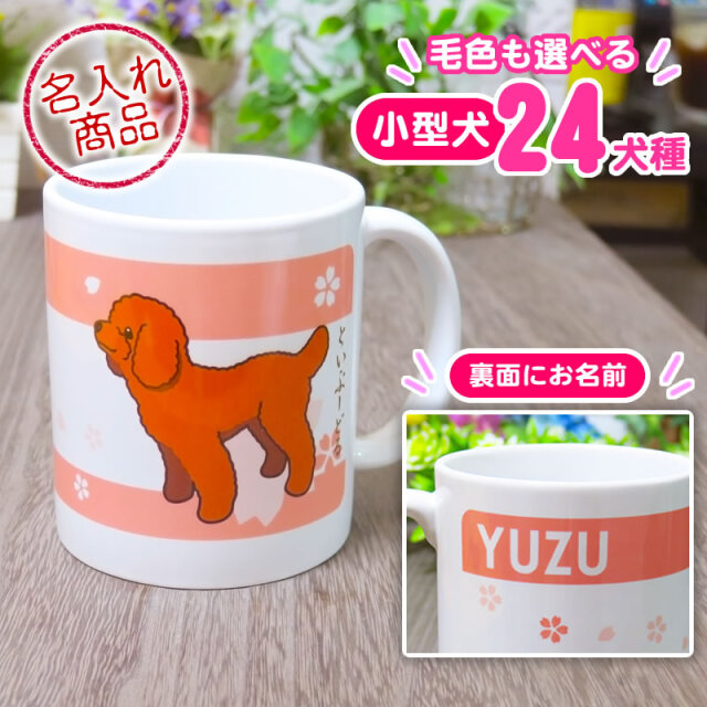 マグカップ　小型犬