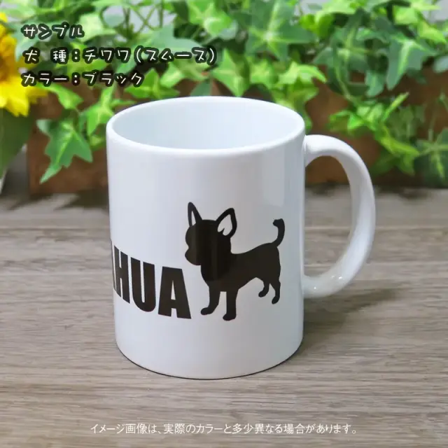 マグカップ　シンプルシルエット　小型犬