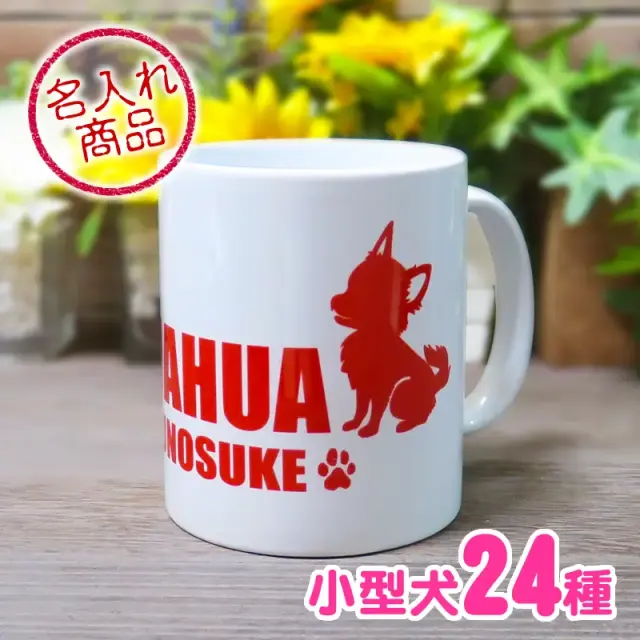 マグカップ　おすわりシルエット　小型犬