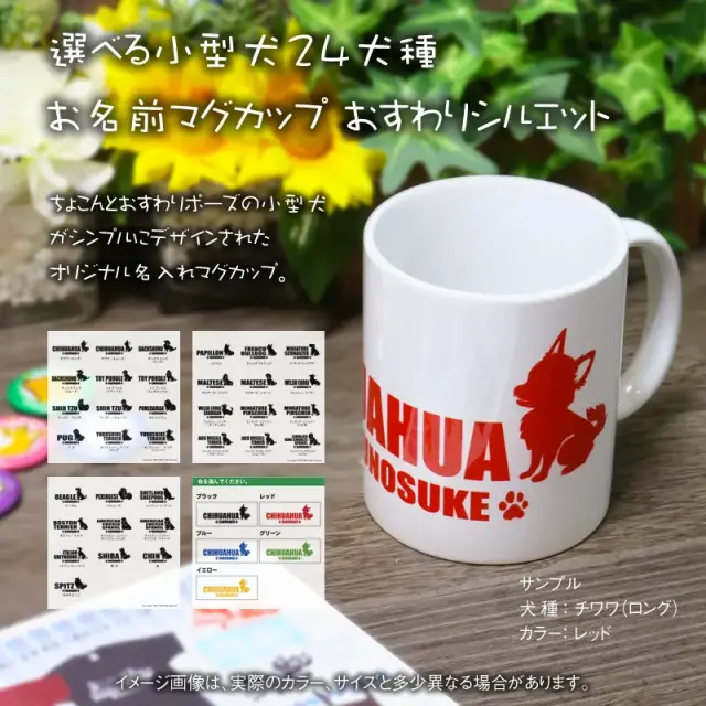 マグカップ　おすわりシルエット　小型犬