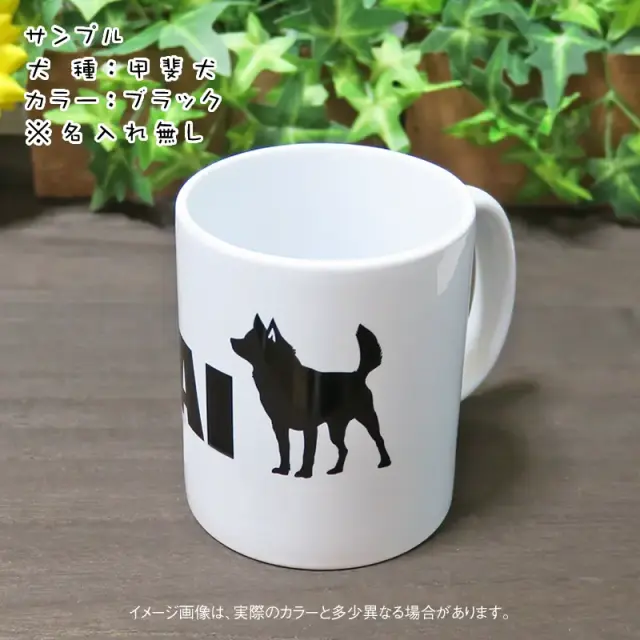 マグカップ　シンプルシルエット　和犬