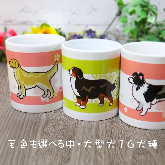 マグカップ　中・大型犬　イラスト