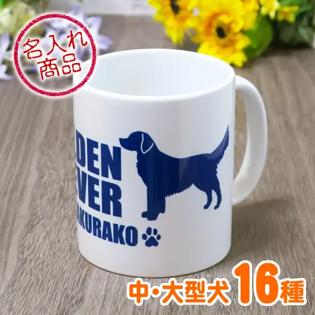 マグカップ　シンプルシルエット　中・大型犬