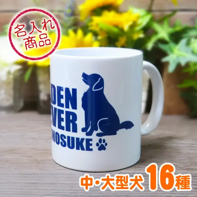 マグカップ　おすわりシルエット　中・大型犬