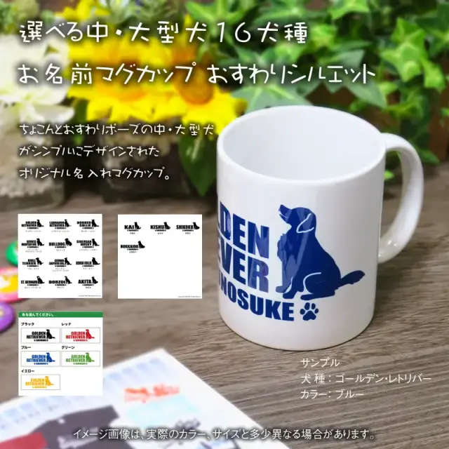 マグカップ　おすわりシルエット　中・大型犬