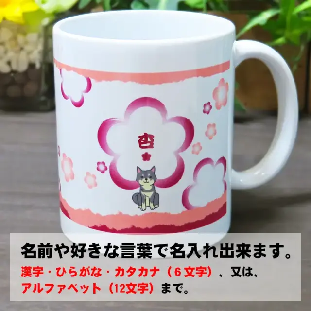 マグカップ　ポーズ　柴犬