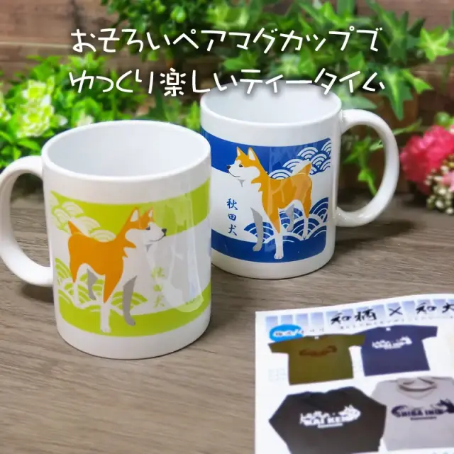 ペアマグカップ　秋田犬と青海波