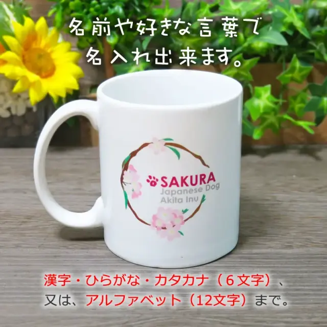 マグカップ　花丸　秋田犬