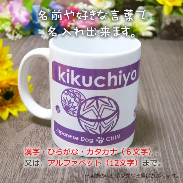 マグカップ　狆と毬