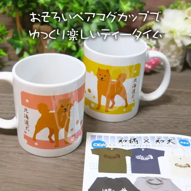 ペアマグカップ　北海道犬とあられ