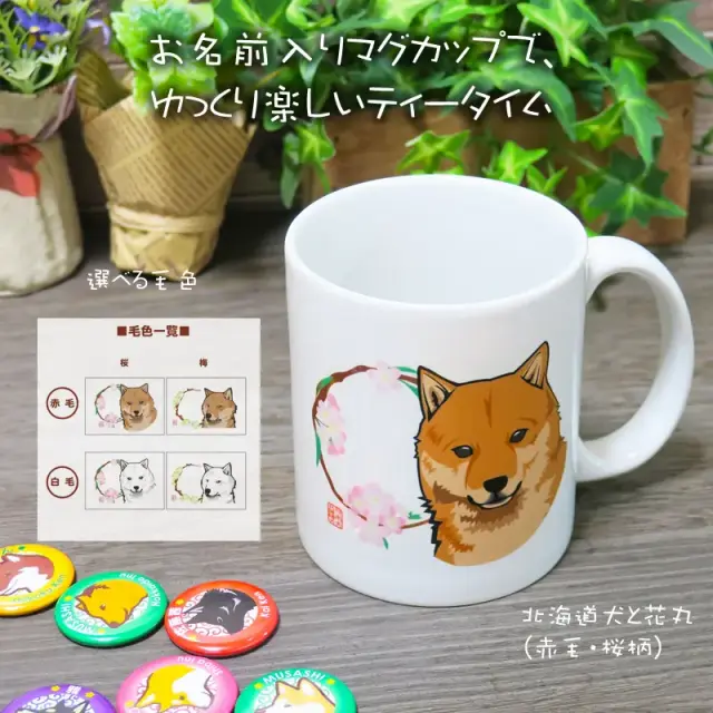 マグカップ　花丸　北海道犬