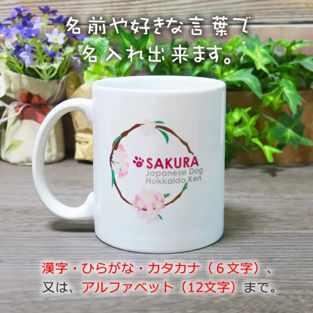 マグカップ　花丸　北海道犬