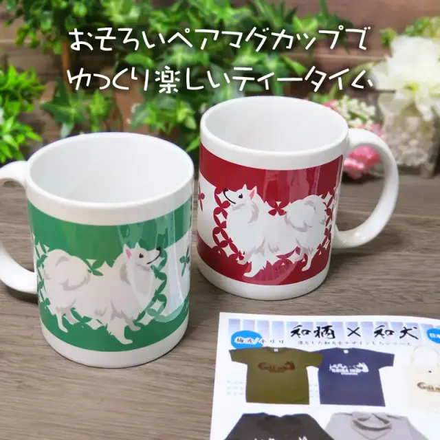 ペアマグカップ　日本スピッツと七宝