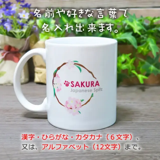 マグカップ　花丸　日本スピッツ