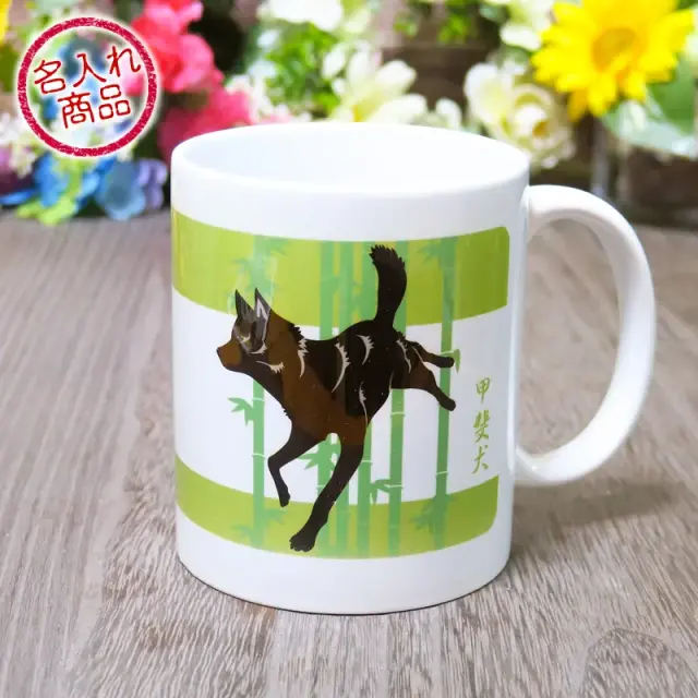マグカップ　甲斐犬と竹