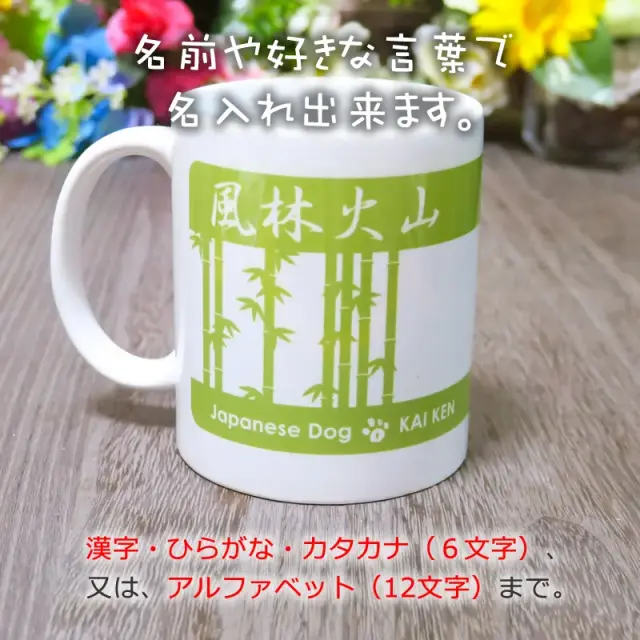 マグカップ　甲斐犬と竹
