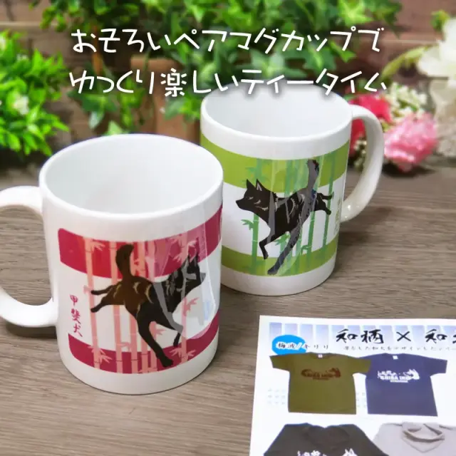 ペアマグカップ　甲斐犬と竹